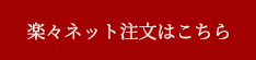 楽々ネット注文はこちら