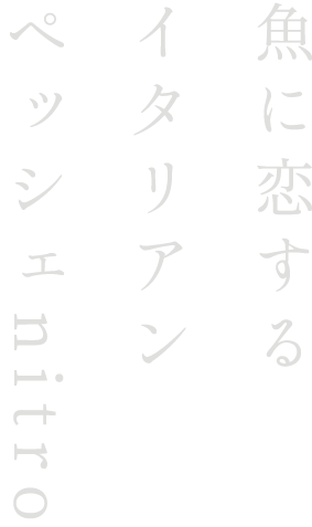 魚に恋する イタリアン ペッシェnitro 