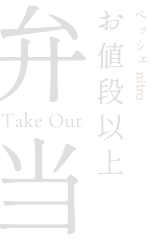ペッシェnitroのお値段以上弁当