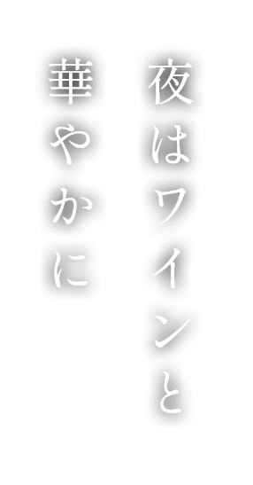 夜はワインと華やかに