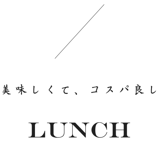 美味しくて、コスパ良しLUNCH