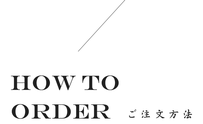 How to orderご注文方法