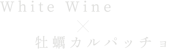 White Wine×牡蠣カルパッチョ