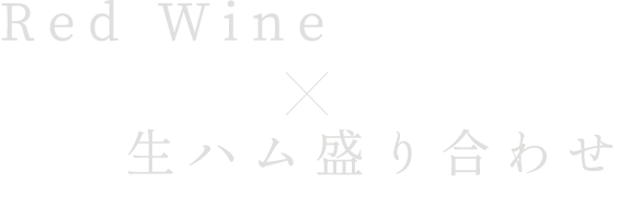 Red Wine×生ハム盛り合わせ