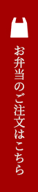 お弁当のご注文